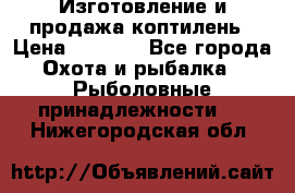 Изготовление и продажа коптилень › Цена ­ 1 500 - Все города Охота и рыбалка » Рыболовные принадлежности   . Нижегородская обл.